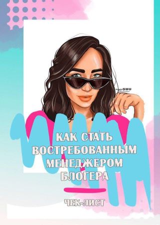 ya.galchonok Чек лист «Как стать востребованным менеджером блогера» слив курса