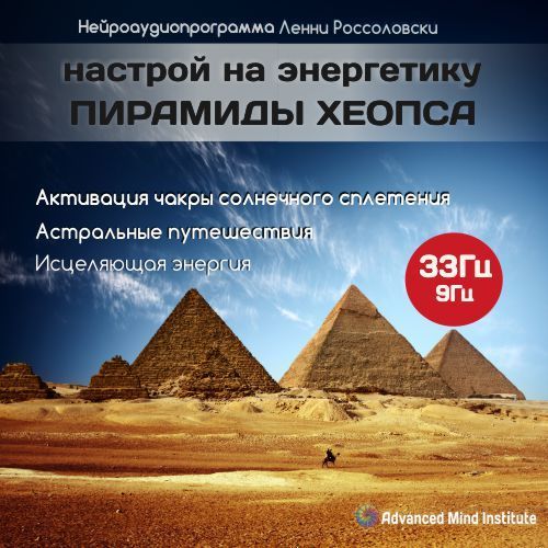 Ленни Россоловски Настрой на энергетику пирамиды Хеопса слив курса