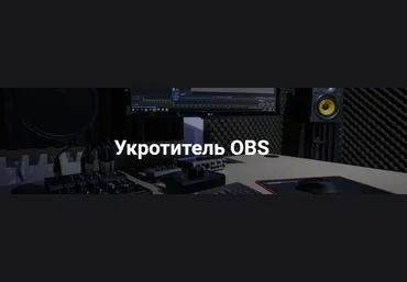Укротитель Геткурс Укротитель OBS. Продвинутый 2021 слив