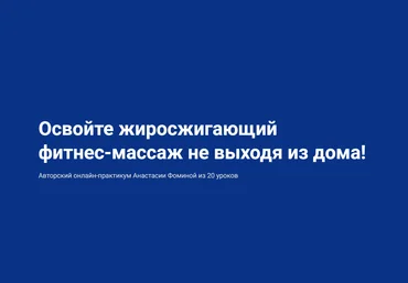 Школа Мастеров Массажа Анастасия Фомина - Фитнес-массаж 2021 слив