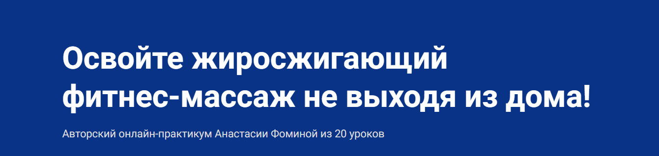 Школа Мастеров Массажа Анастасия Фомина - Фитнес-массаж 2021 слив курса