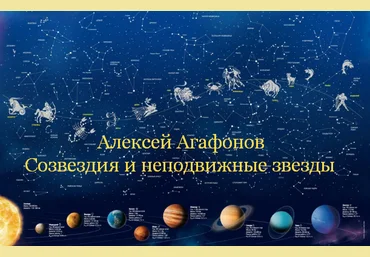 Алексей Агафонов Созвездия и неподвижные звезды 2019 слив