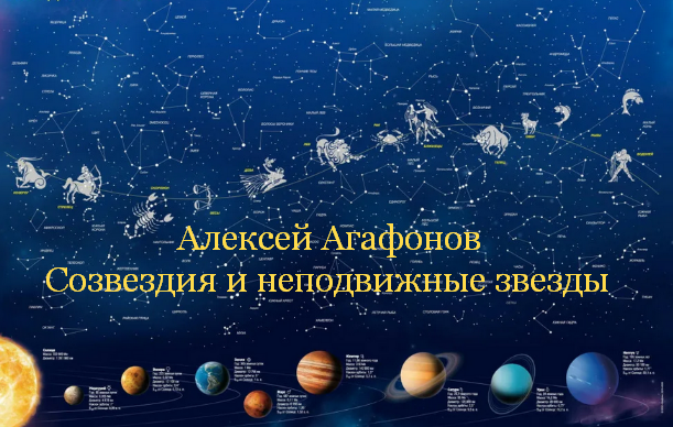 Алексей Агафонов Созвездия и неподвижные звезды 2019 слив курса