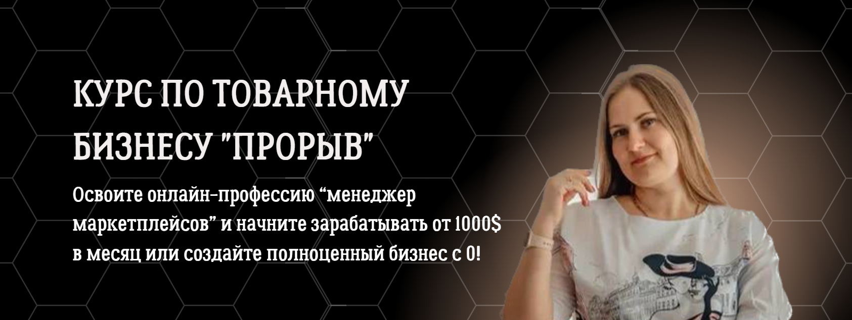 Алена Корбут Курс по товарному бизнесу «Прорыв» 2023 слив курса