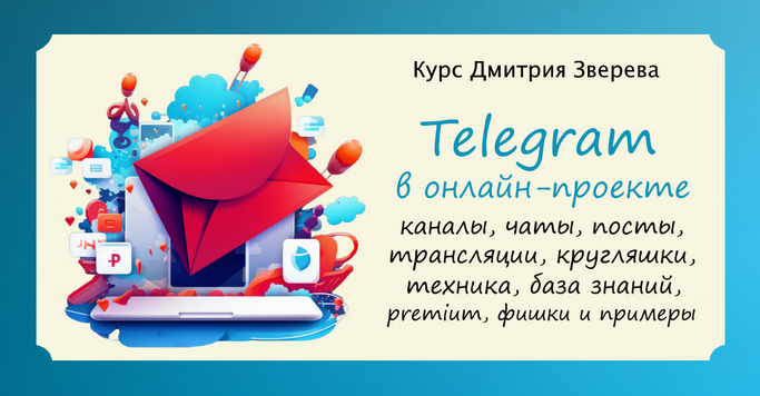 Дмитрий Зверев Telegram в онлайн-проекте 2024 слив курса
