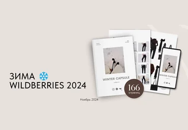 Екатерина Царская Зимняя капсула Wildberries 2024 скачать слив