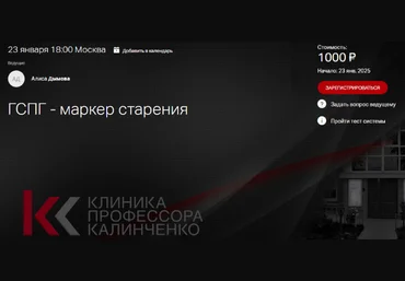 Алиса Дымова Клиника Калинченко ГСПГ - маркер старения 2025 слив
