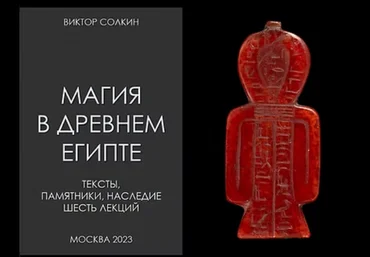 Виктор Солкин Архэ Магия в Древнем Египте. Цикл из шести лекций 2024 слив