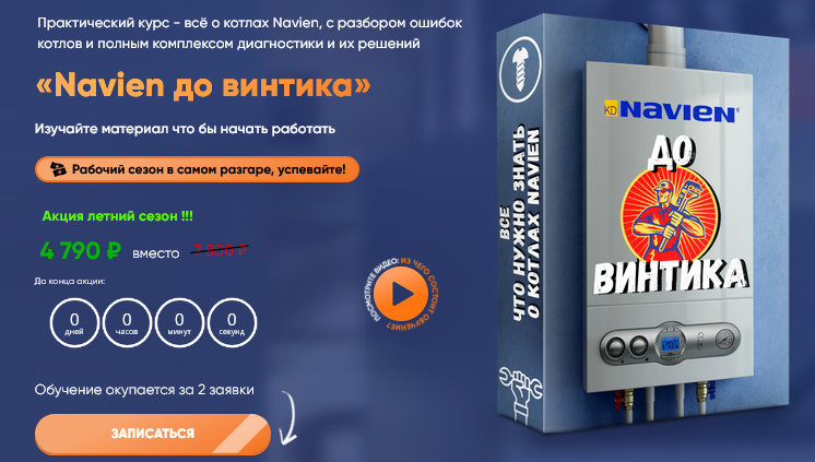 Дмитрий Пыжьянов Грамотный сантехник Navien до винтика 2025 слив курса