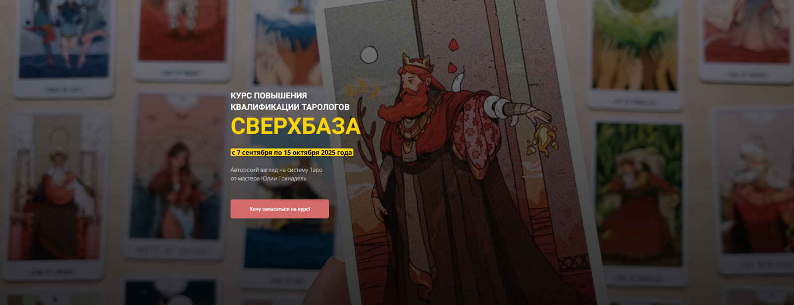 Юлия Гохнадель Курс повышения квалификации тарологов СверхБаза. Тариф Сам без кураторов 2025 слив курса