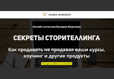 Секреты сторителлинга - Морозов 2017 слив