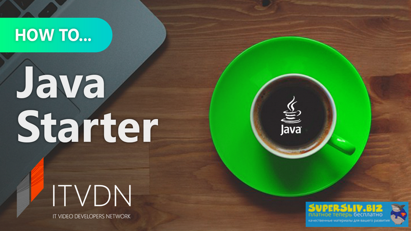 ITVDN How to Java Starter 2019 слив курса
