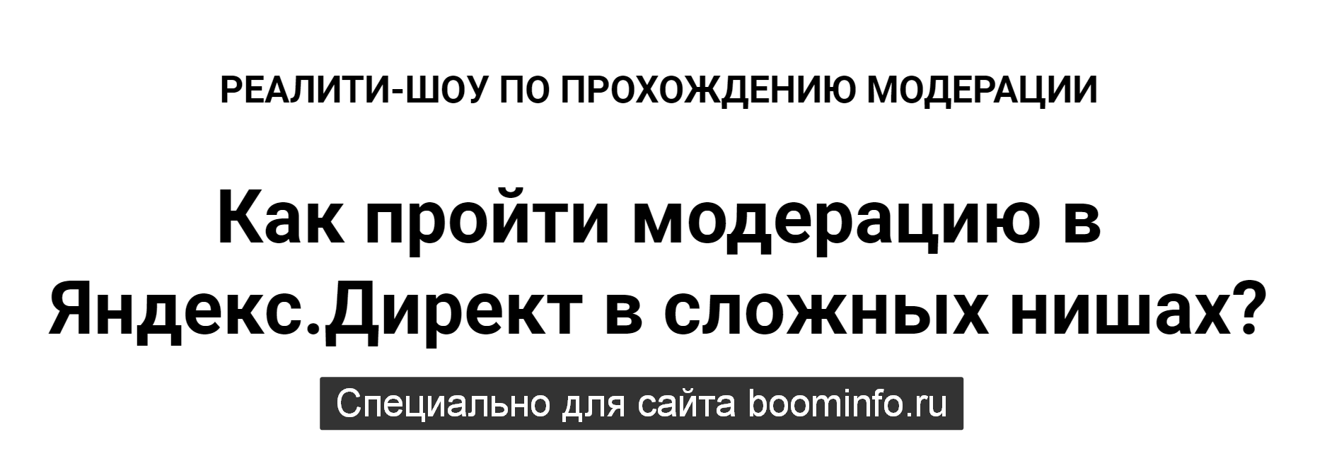 Ильнур Юсупов Как пройти модерацию в Яндекс.Директ в сложных нишах? 2019 слив курса