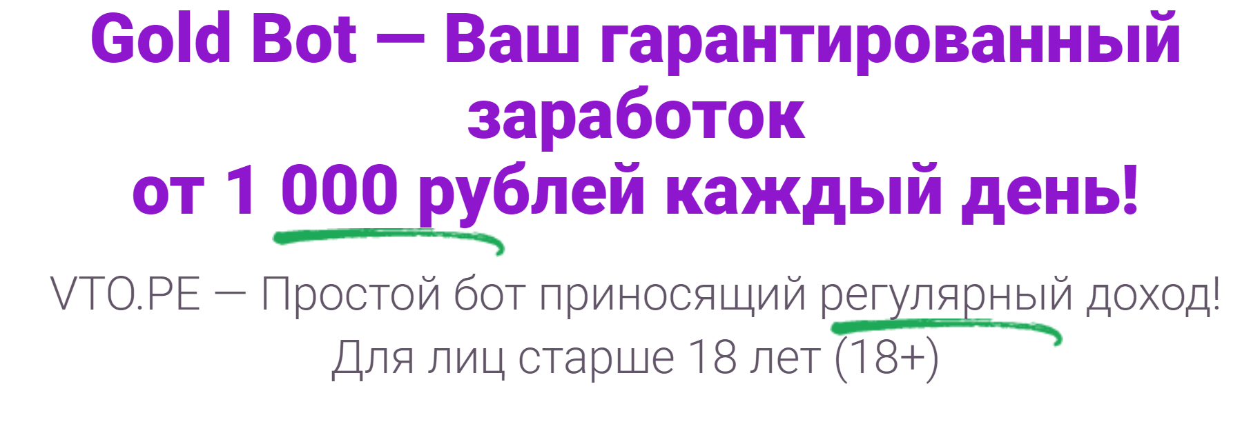 Gold Bot — Ваш гарантированный заработок от 1 000 рублей каждый день! 2020 слив курса
