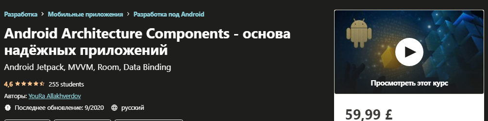Udemy YouRa Allakhverdov - Android Architecture Components - основа надёжных приложений 2020 слив курса