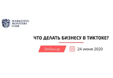 Convert Monster Что делать бизнесу в ТикТоке? 2020 слив