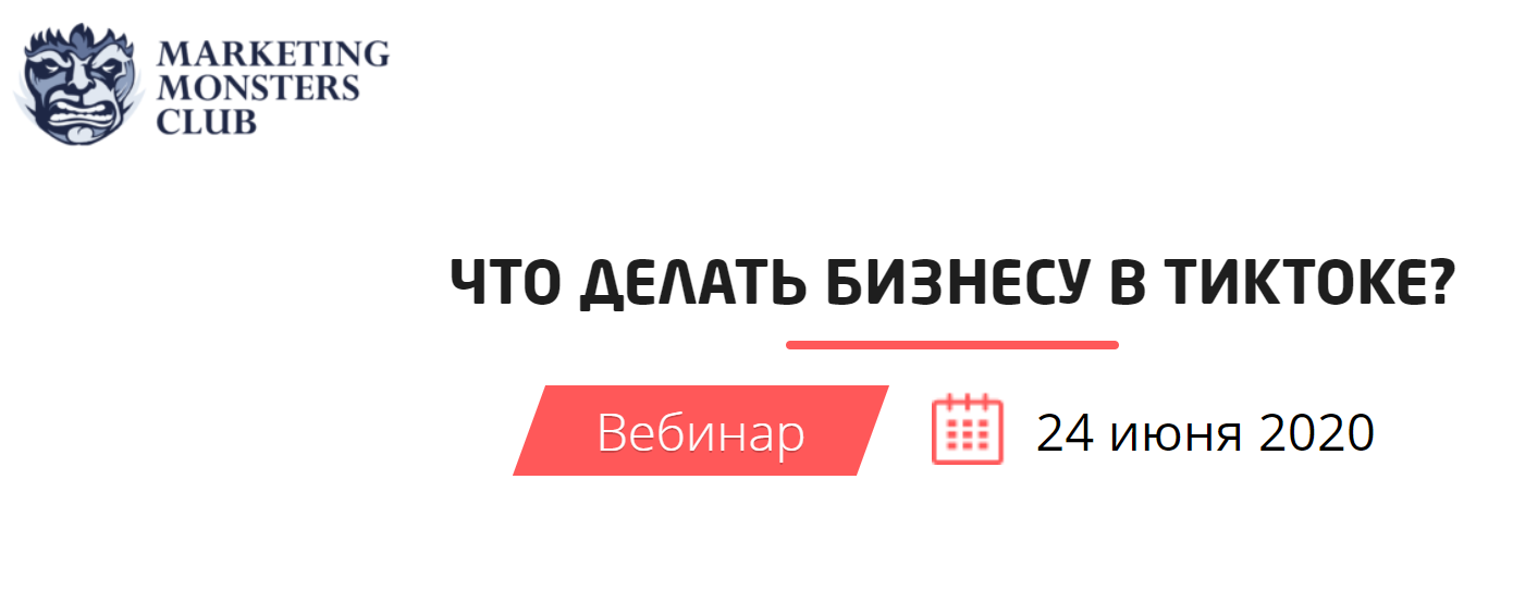 Convert Monster Что делать бизнесу в ТикТоке? 2020 слив курса
