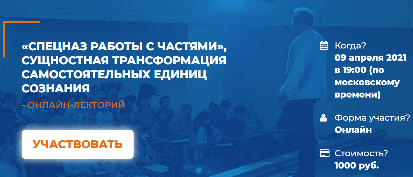 Алексей Макарьев «Спецназ работы с частями», сущностная трансформация самостоятельных единиц созна слив курса