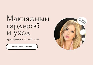 Наталина Муа, Ксения Вебер Макияжный гардероб и уход 2021 слив