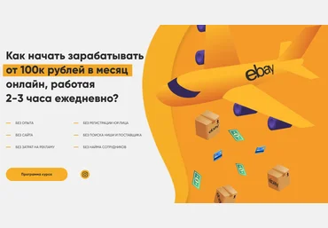 Лапаев Денис Ebay - твои 100 000 рублей в месяц 2021 слив