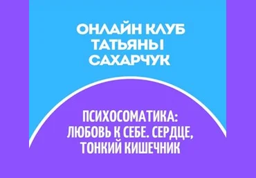 Татьяна Сахарчук Онлайн клуб Школы движения-30 2022 слив