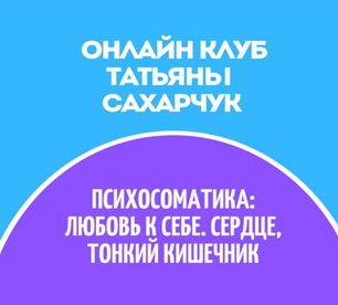 Татьяна Сахарчук Онлайн клуб Школы движения-30 2022 слив курса