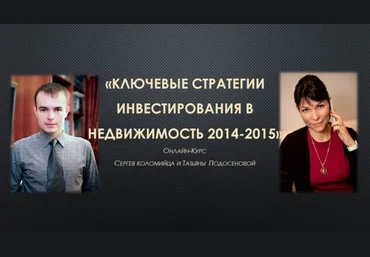Ключевые стратегии в недвижимость в кризис. Сергей Коломиец и Татьяна Подосенова слив