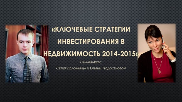 Ключевые стратегии в недвижимость в кризис. Сергей Коломиец и Татьяна Подосенова слив курса