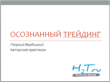 Осознанный трейдинг. Курс Георгия Вербицкого слив курса
