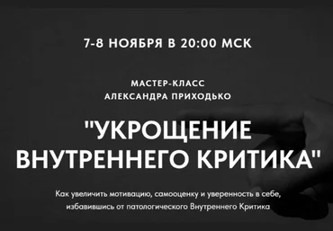 Александр Приходько Укрощение внутреннего критика 2023 слив