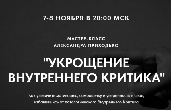 Александр Приходько Укрощение внутреннего критика 2023 слив курса