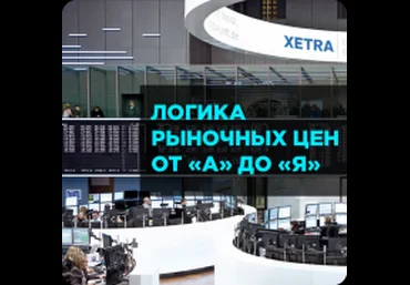 Логика рыночных цен от А до Я слив