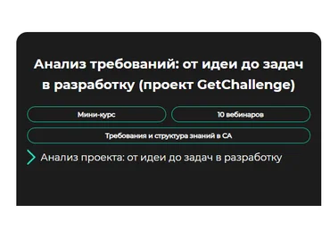 GetAnalyst Анализ требований: от идеи до задач в разработку 2024 слив