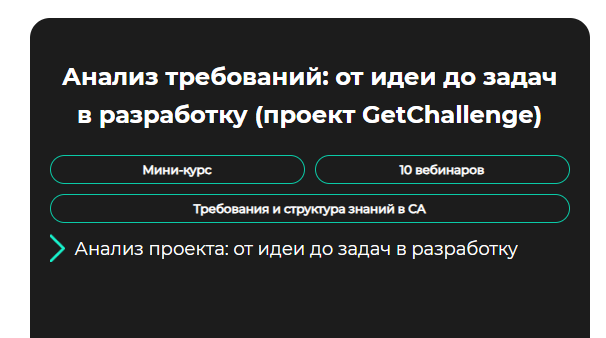 GetAnalyst Анализ требований: от идеи до задач в разработку 2024 слив курса