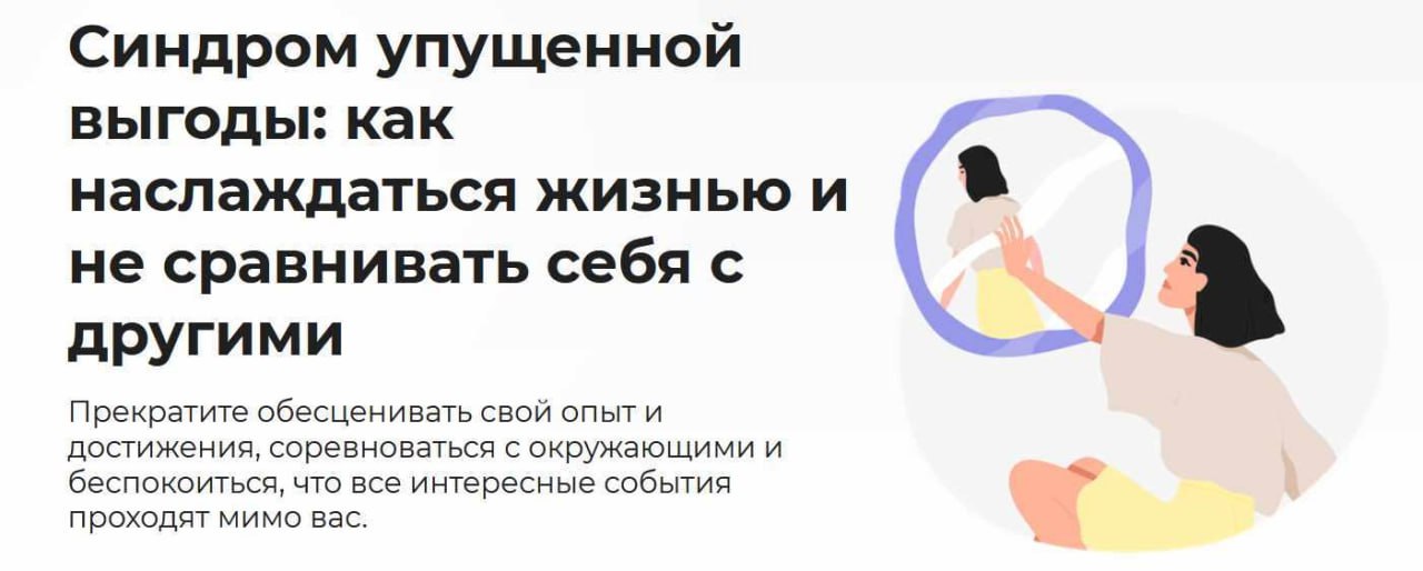 Анастасия Кулькова Синдром упущенной выгоды: как наслаждаться жизнью и не сравнивать себя с другим слив курса