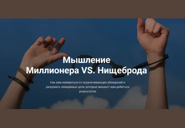 Евгений Ходченков Мышление Миллионера VS Нищеброда 2018 слив