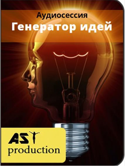 Генератор идей - AST production 2016 слив курса