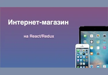 Интернет-магазин на React/Redux - MonsterLessons скачать слив