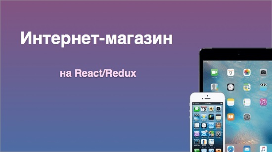 Интернет-магазин на React/Redux - MonsterLessons слив курса
