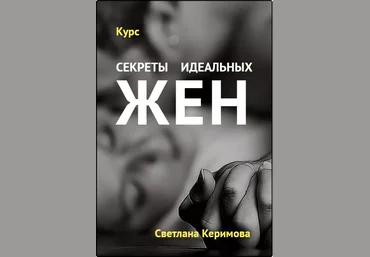 Светлана Керимова - Секреты идеальных жен слив