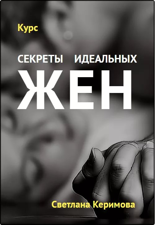 Светлана Керимова - Секреты идеальных жен слив курса