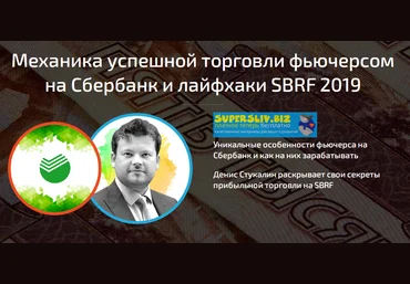 Денис Стукалин Механика успешной торговли фьючерсом на Сбербанк и лайфхаки SBRF 2019 слив