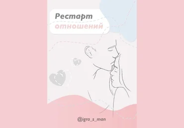 igra_s_man Рестарт отношений 2020 слив