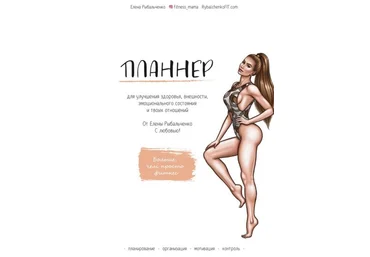 Елена Рыбальченко Планнер для улучшения здоровья, внешности, эмоционального состояния и твоих отно слив