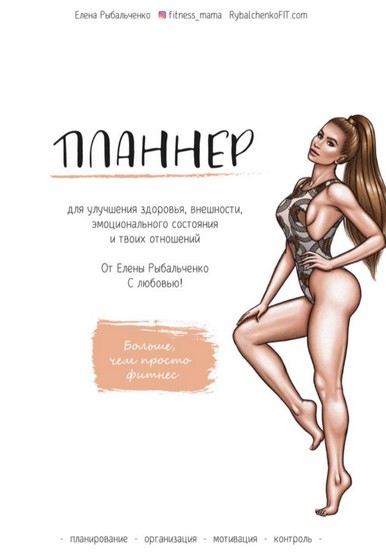 Елена Рыбальченко Планнер для улучшения здоровья, внешности, эмоционального состояния и твоих отно слив курса