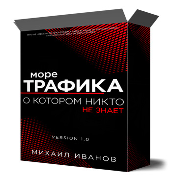 Михаил Иванов Море трафика, о котором никто не знает 2022 слив курса