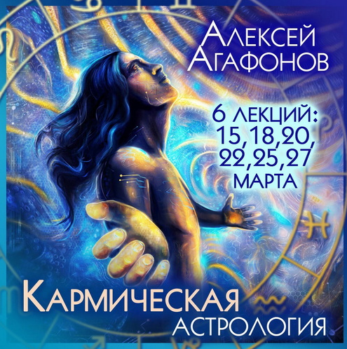 Алексей Агафонов Школа К.Дарагана Кармическая астрология 2022 слив курса