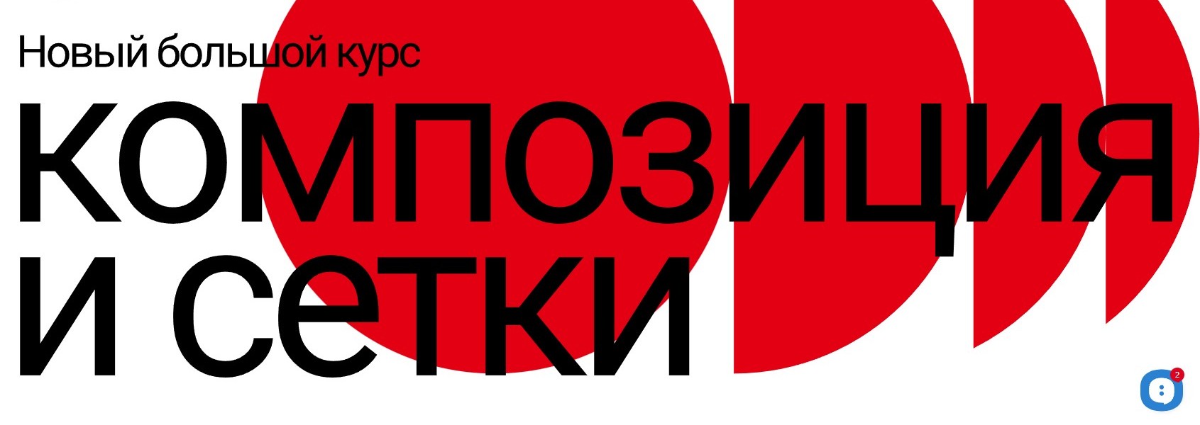 Наука Дизайна Роман Горелик - Композиция и сетки 2022 слив курса