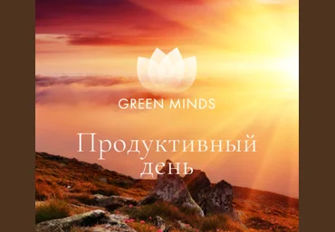 Алексей Ситников Нейромедитация Green Minds «Продуктивный день» 2023 скачать слив
