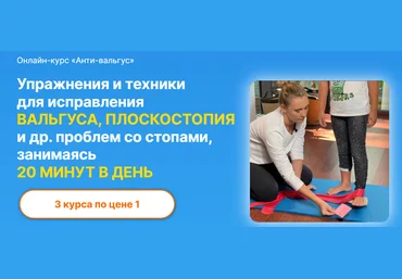 Биомеханика. Дети Юлия Блюм ― Анти-вальгус 3.0. Ровная спина 2.0. Массаж для стоп и осанки 2023 слив